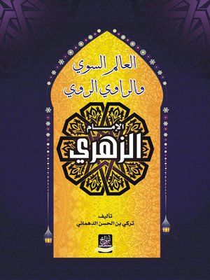 cover image of العالم السوي والراوي الروي : الإمام الزهري
